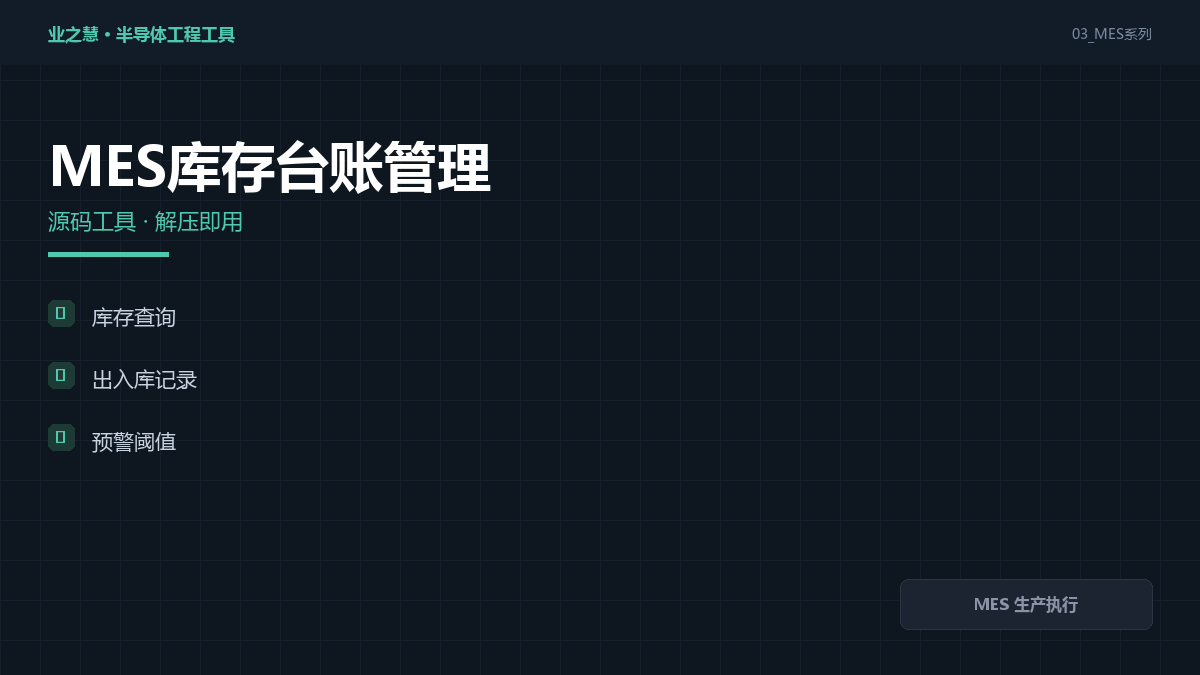 MES 库存台账工具｜MES 生产执行·物料批次与库存账实核对（附源码）
