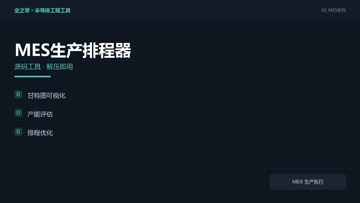 MES 生产排程工具｜MES 生产执行·产能与工单自动排程（附源码）