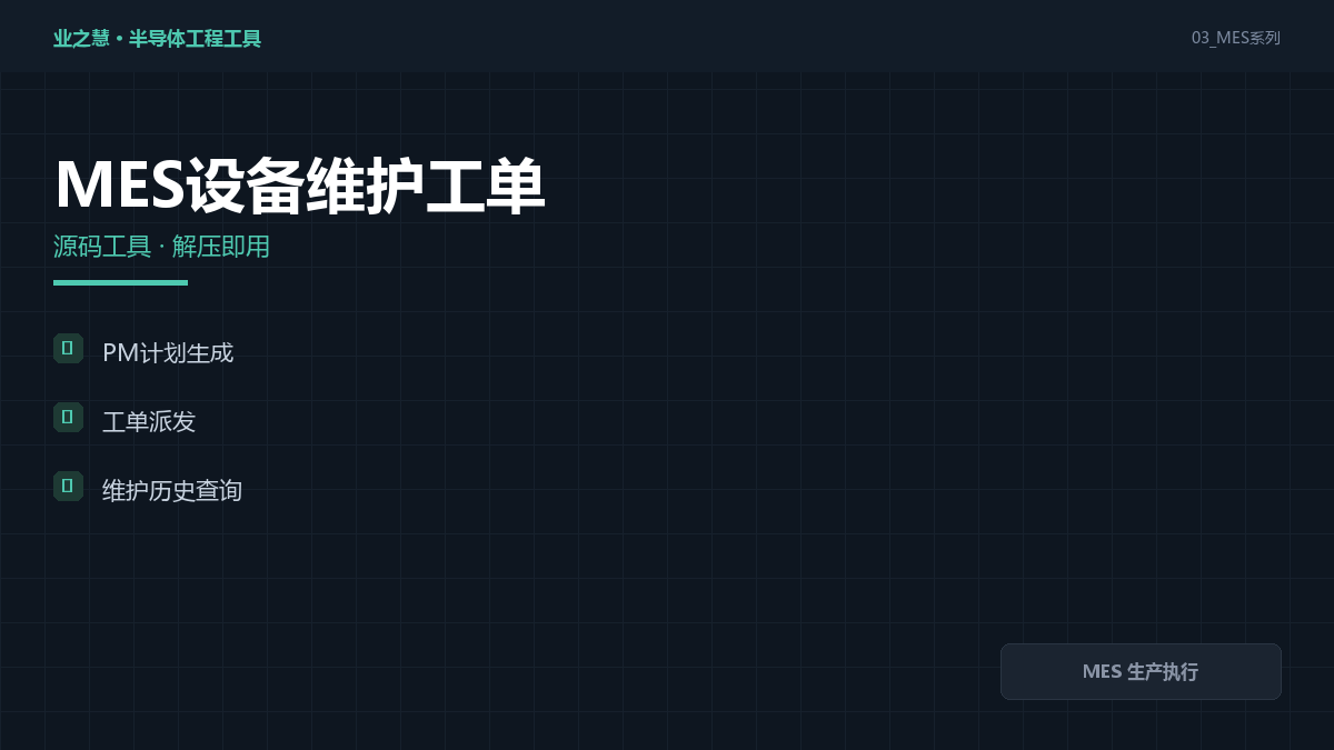 MES 设备维护工单工具｜MES 生产执行·保养计划与工单闭环（附源码）