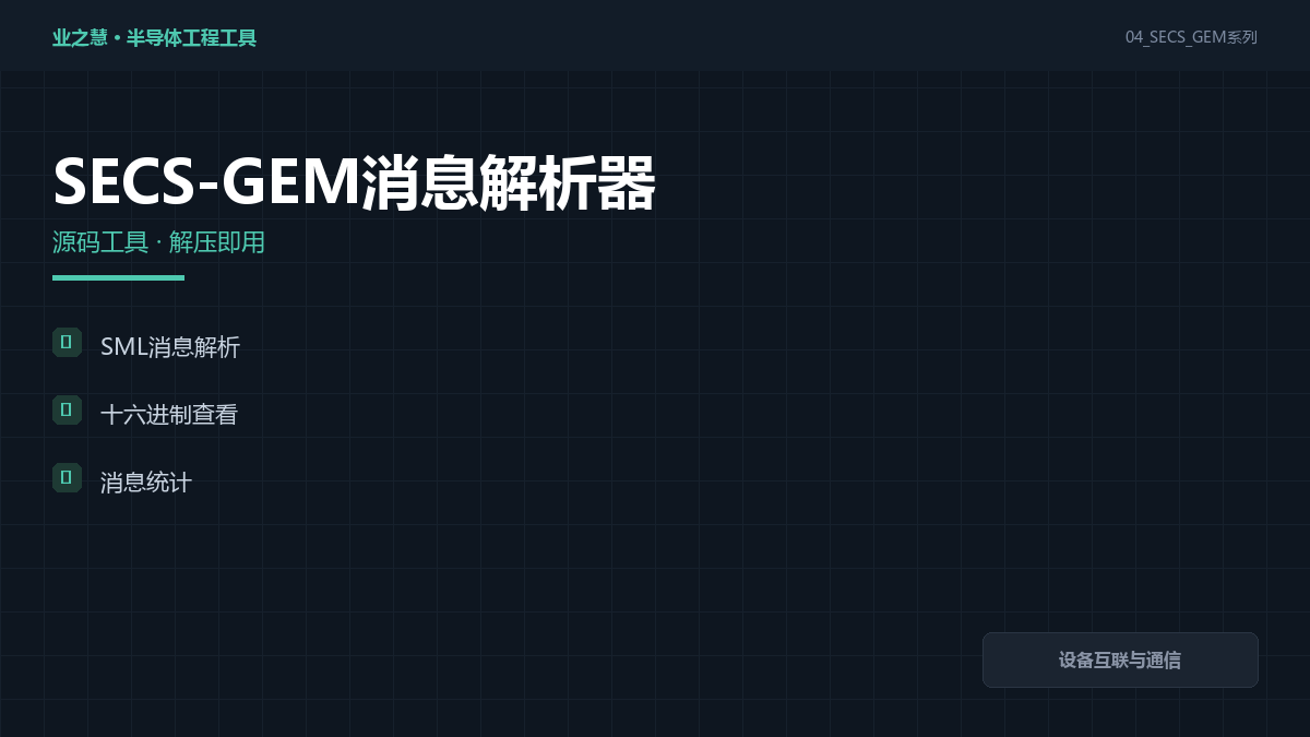 SECS-GEM 消息解析 封面