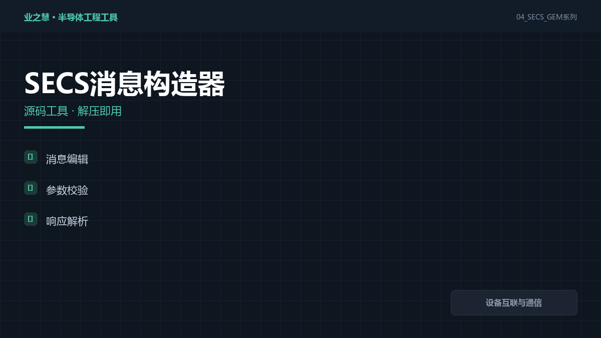 SECS 报文构造 封面