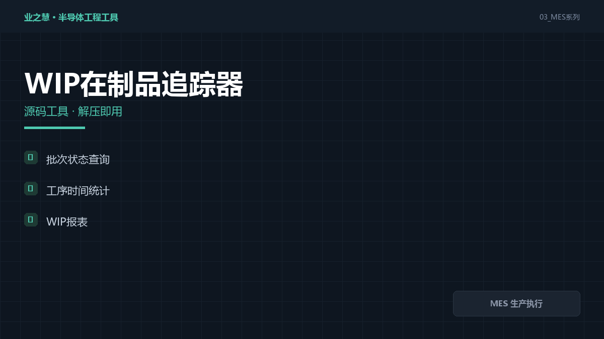 WIP 在制品追踪工具｜MES 生产执行·在制品位置与状态实时跟踪（附源码）