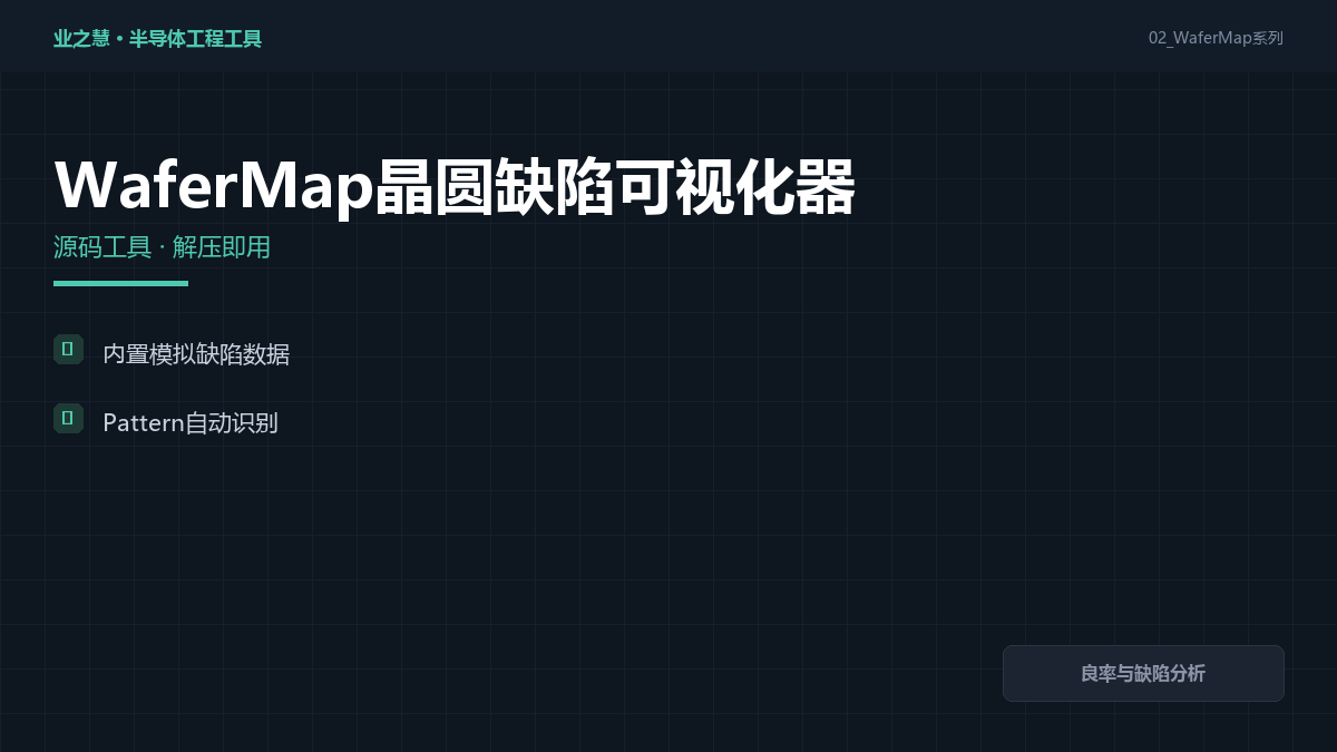 WaferMap 缺陷可视化 封面
