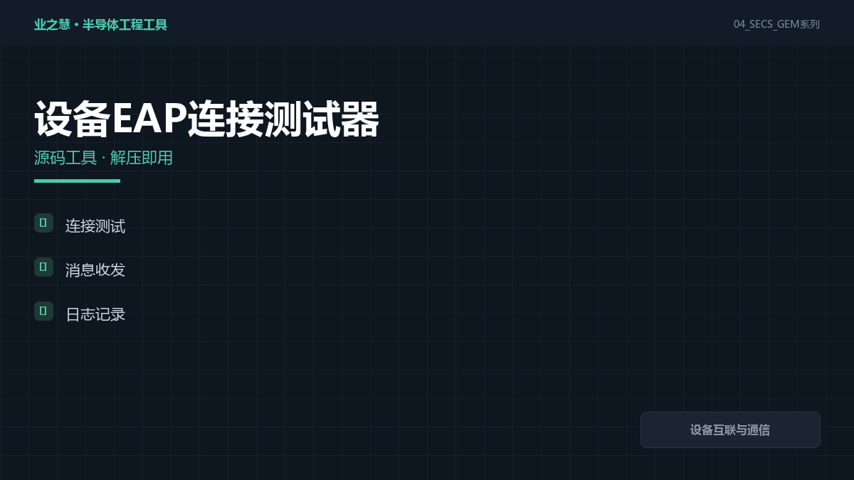EAP 连接测试 封面