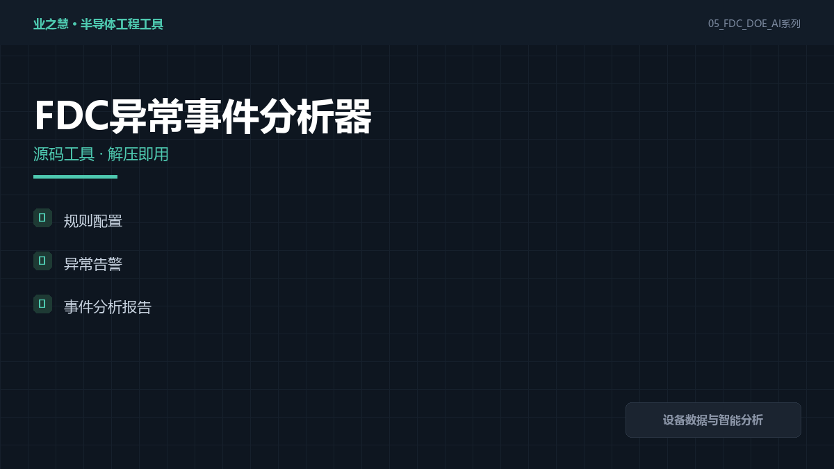 FDC 异常事件分析 参数与原理 封面示意