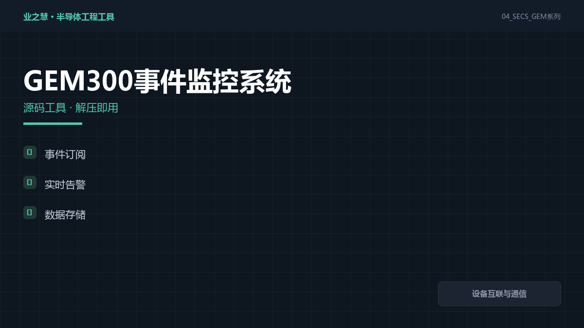 GEM300 事件监控 实际怎么用 封面示意