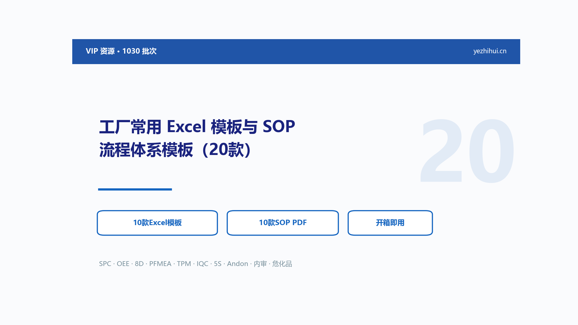 工厂常用Excel模板与SOP流程体系模板：20款打包下载（SPC/OEE/8D/PFMEA/TPM/5S）