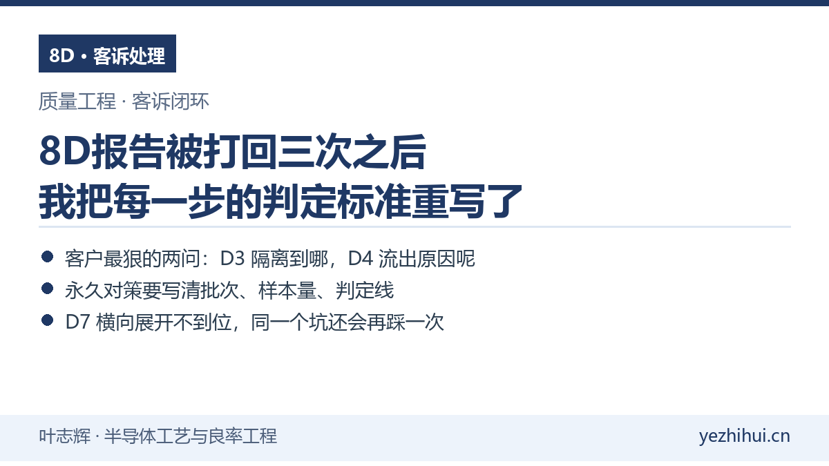 8D报告被打回三次之后 我把每一步的判定标准重写了
