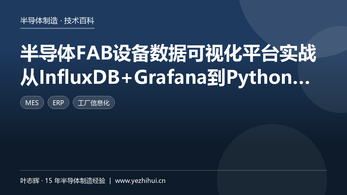 半导体FAB设备数据可视化平台实战
从InfluxDB+Grafana到Python自动化全流程