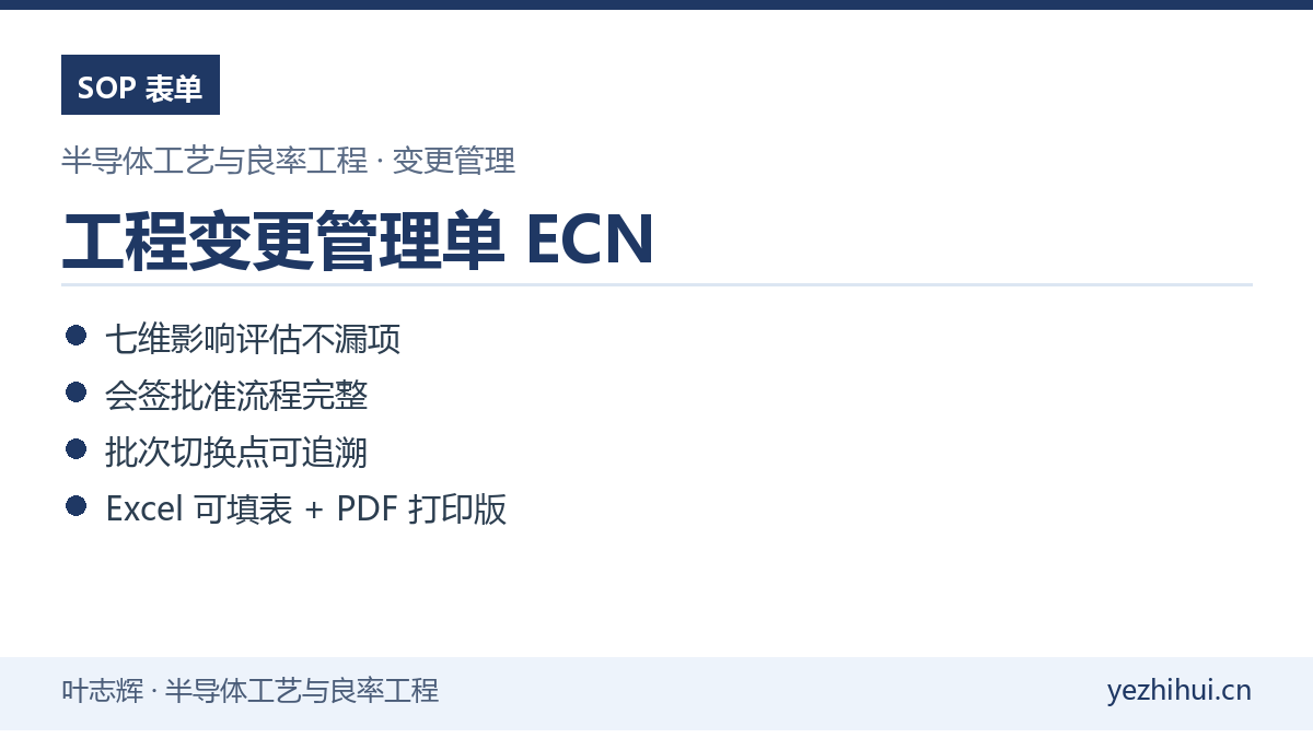 工程变更管理单ECN模板封面 七维影响评估