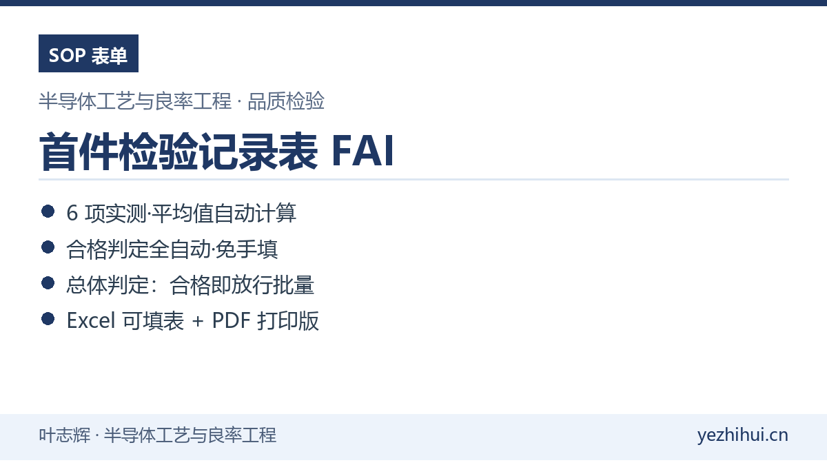 首件检验记录表FAI模板封面 实测五次自动判定