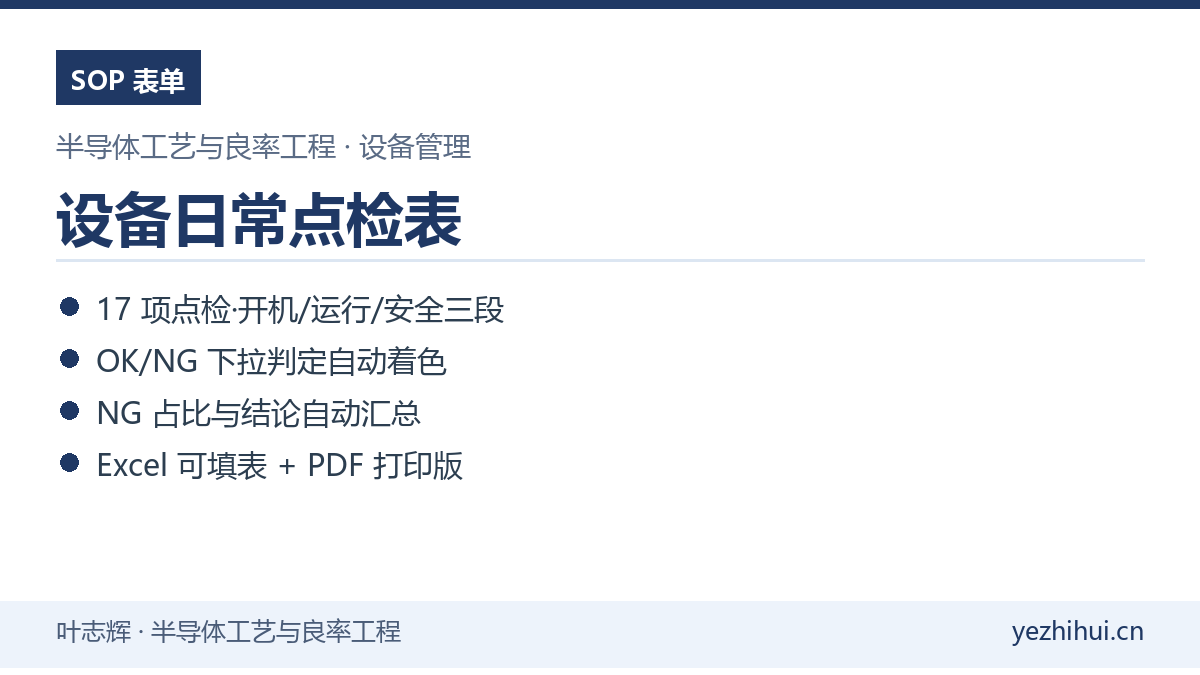 设备日常点检表Excel模板封面 三段式17项