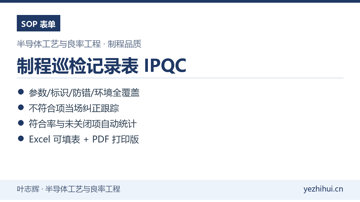 制程巡检记录表IPQC模板封面 符合率自动统计