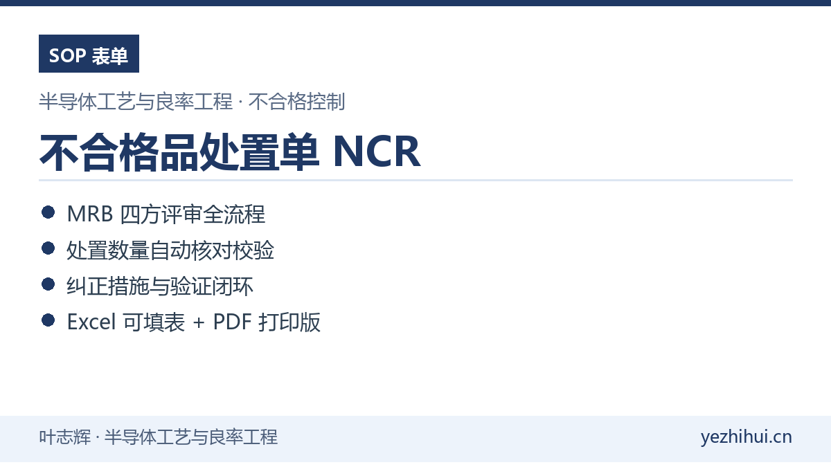 不合格品处置单NCR模板封面 MRB评审数量自动核对